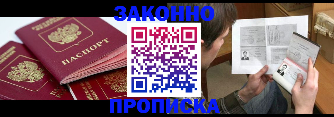 прописка законно в Звенигово